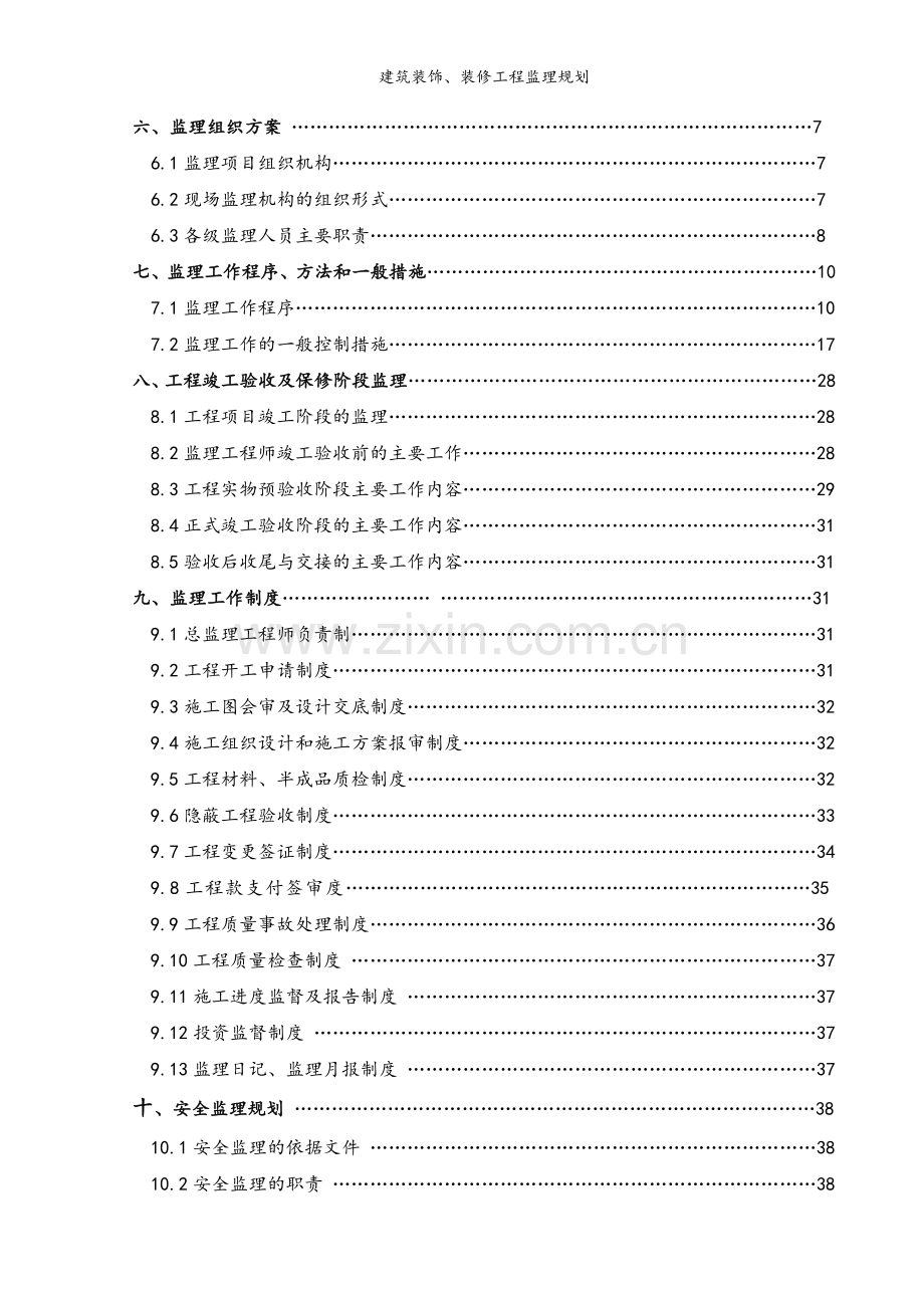 建筑装饰、装修工程监理规划.doc_第2页