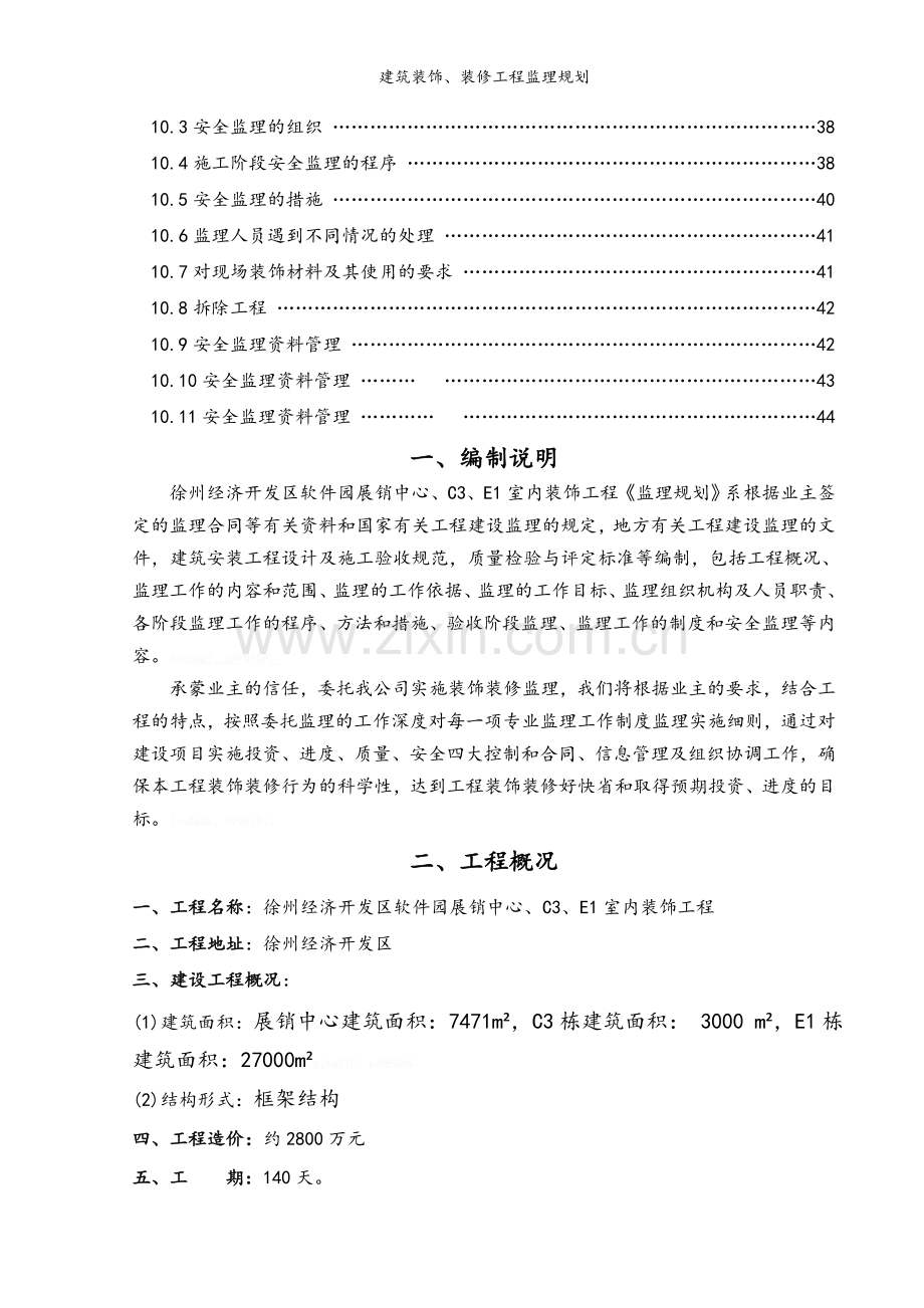 建筑装饰、装修工程监理规划.doc_第3页