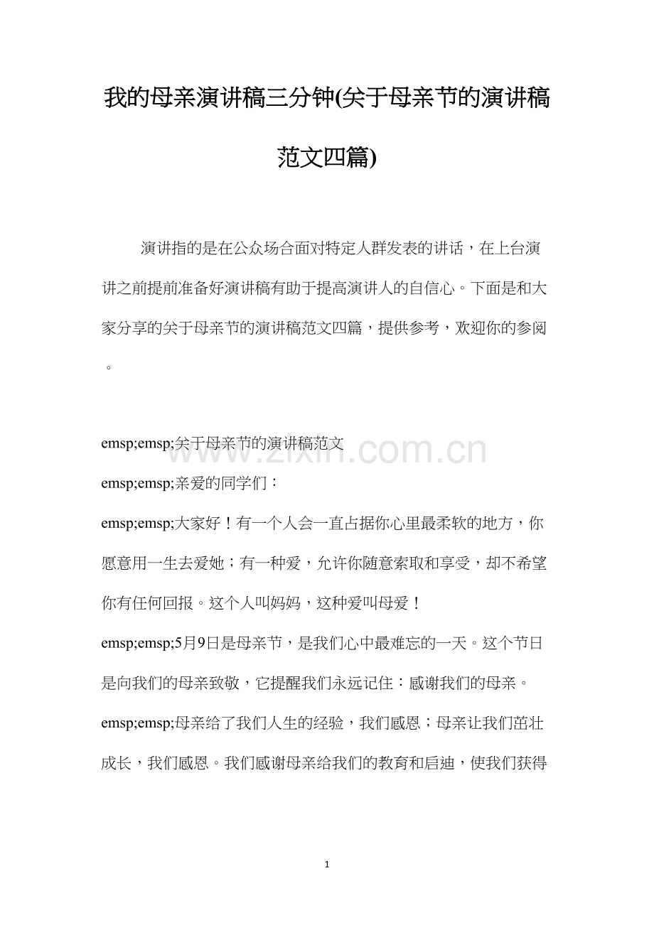 我的母亲演讲稿三分钟(关于母亲节的演讲稿范文四篇).docx_第1页