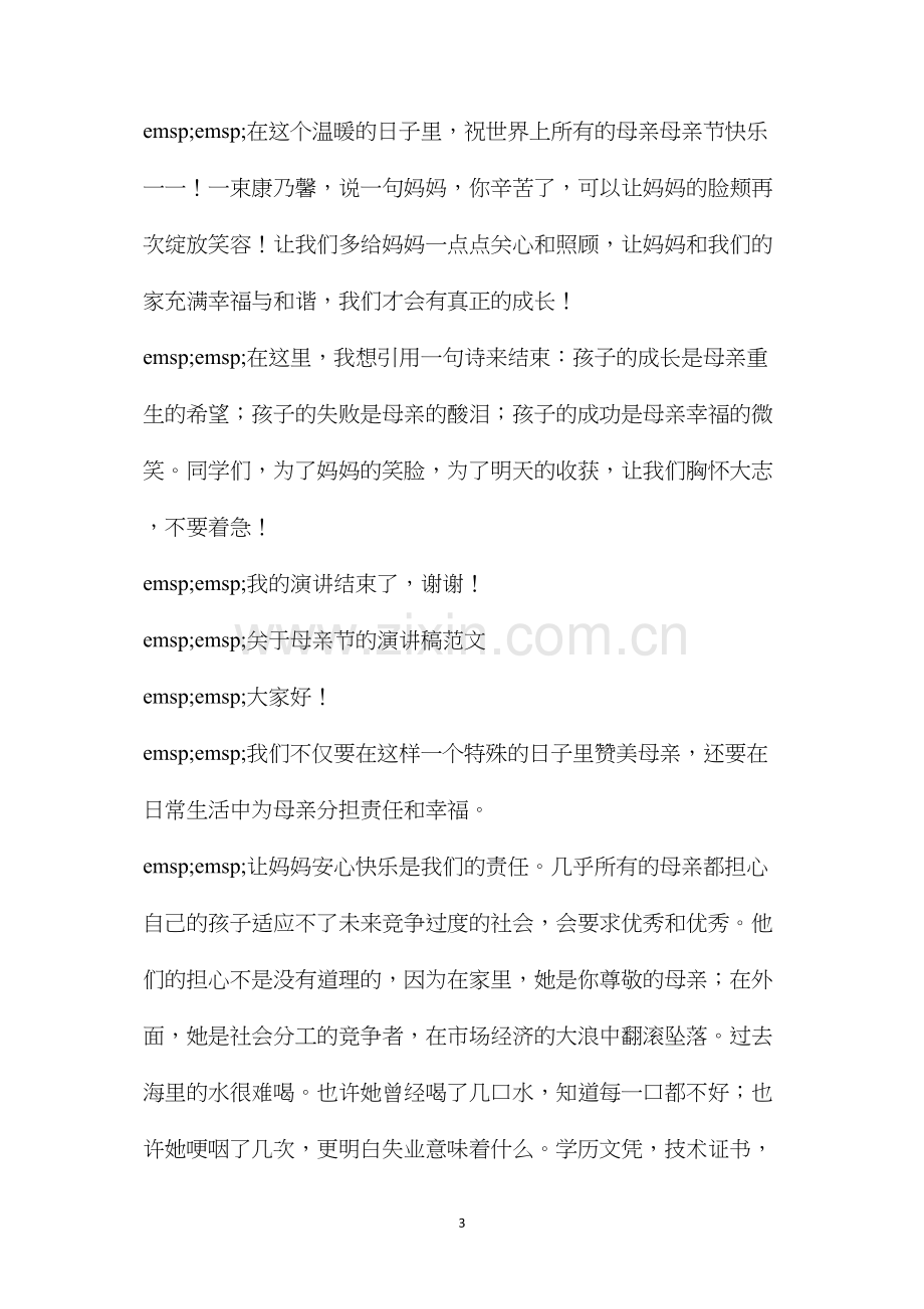 我的母亲演讲稿三分钟(关于母亲节的演讲稿范文四篇).docx_第3页