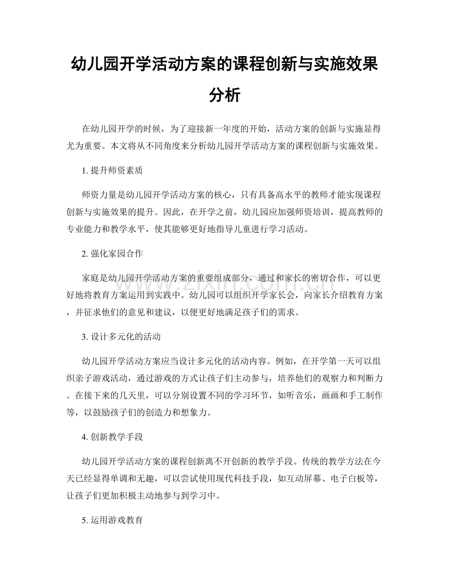 幼儿园开学活动方案的课程创新与实施效果分析.docx_第1页