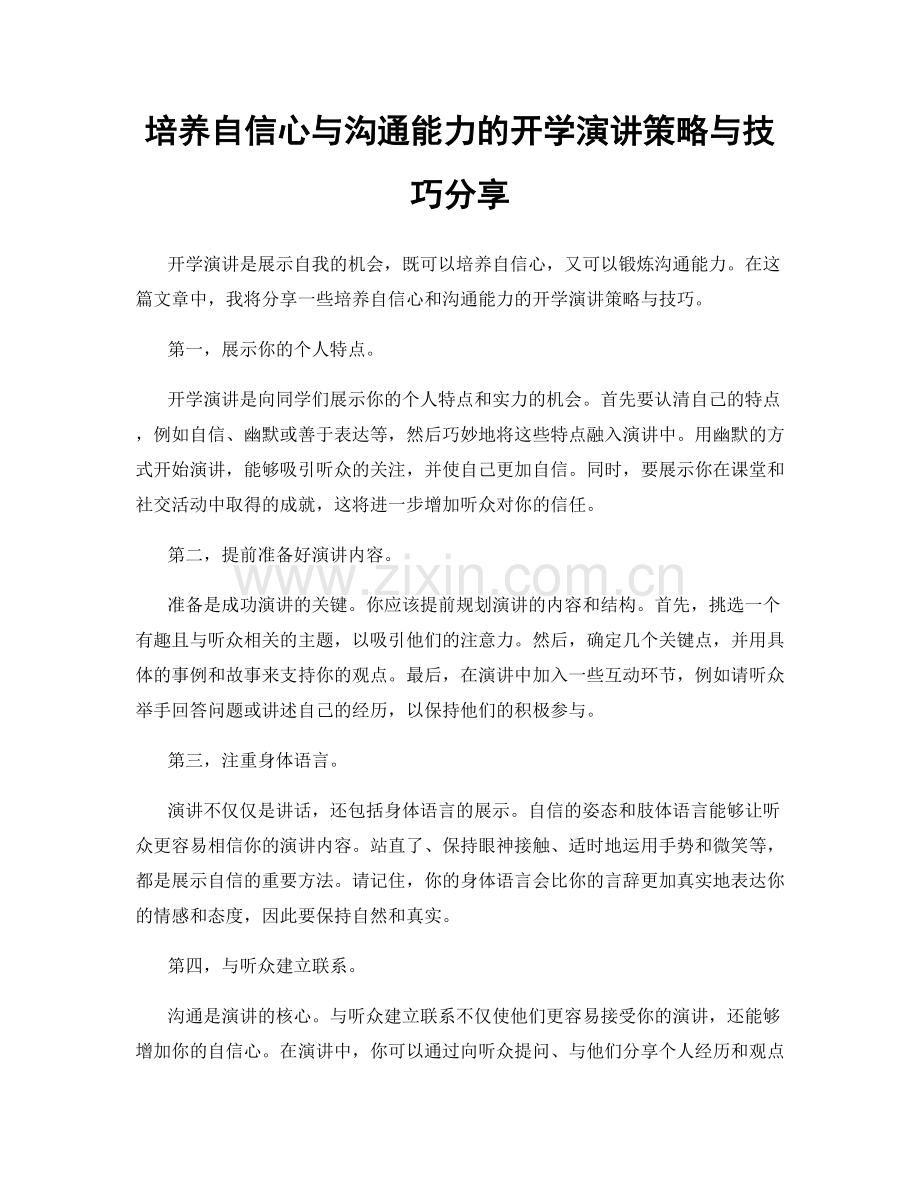 培养自信心与沟通能力的开学演讲策略与技巧分享.docx_第1页