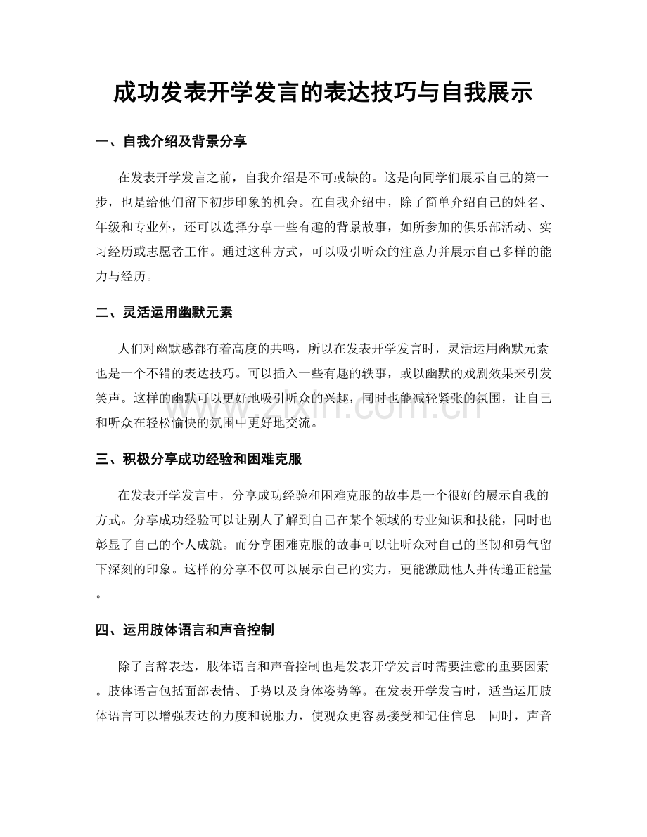 成功发表开学发言的表达技巧与自我展示.docx_第1页