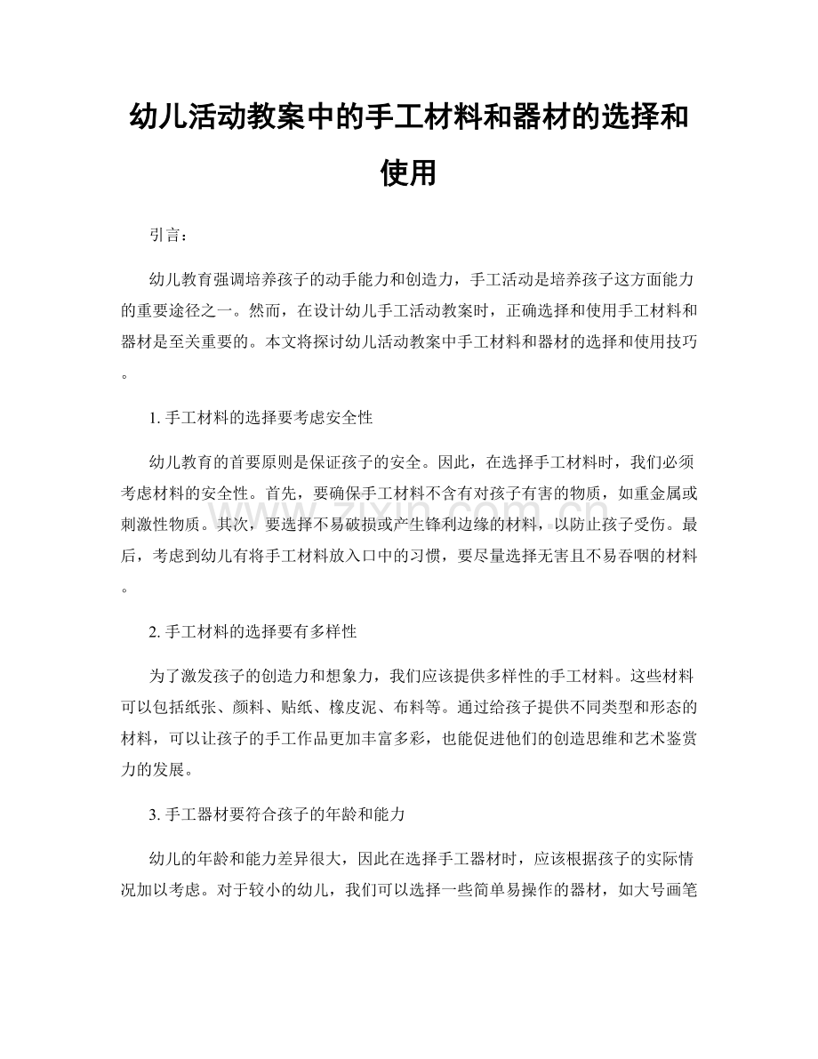 幼儿活动教案中的手工材料和器材的选择和使用.docx_第1页