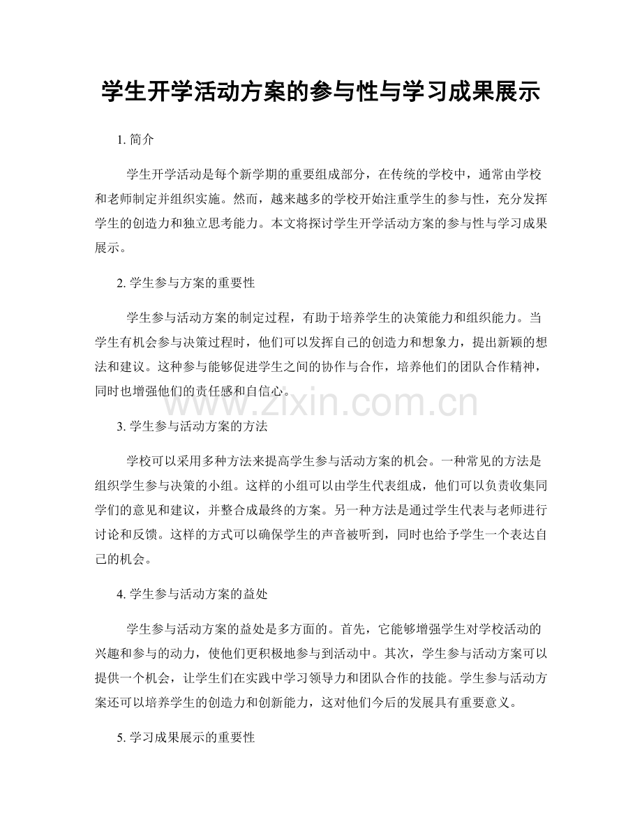 学生开学活动方案的参与性与学习成果展示.docx_第1页