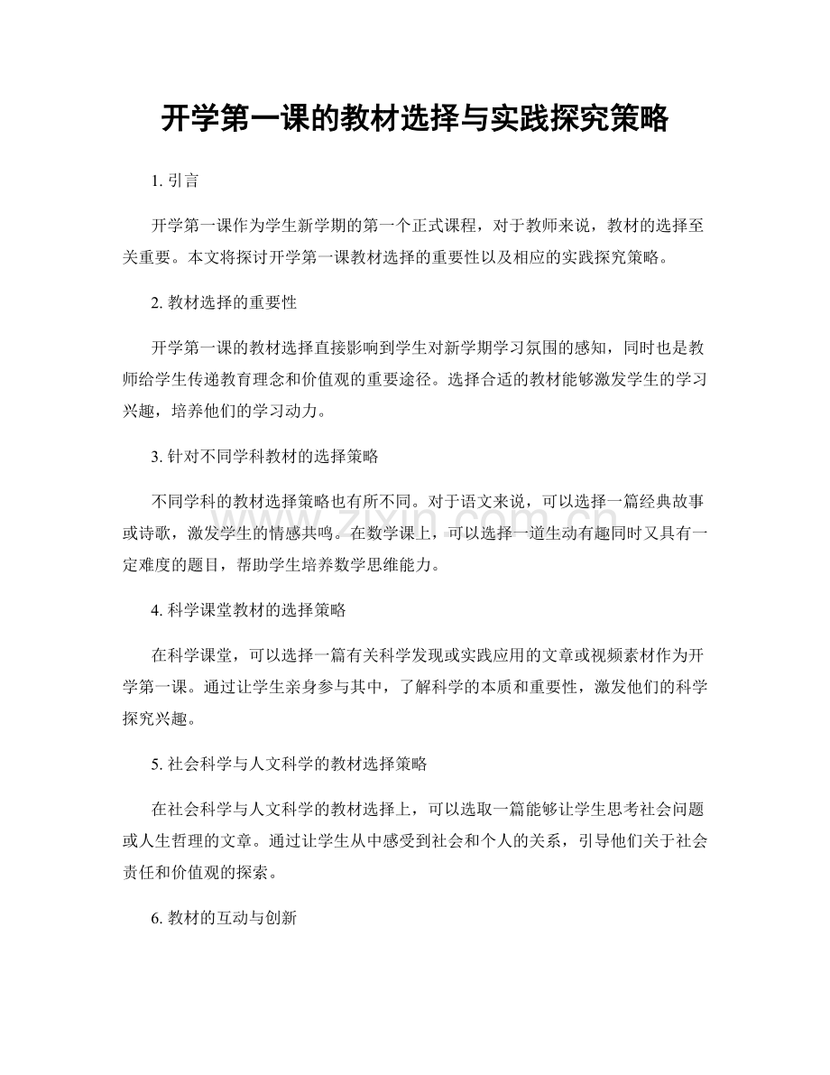 开学第一课的教材选择与实践探究策略.docx_第1页