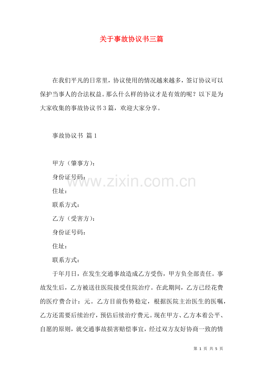 关于事故协议书三篇.docx_第1页