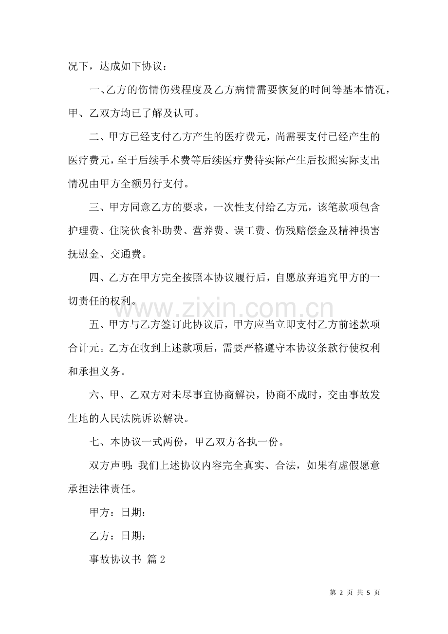 关于事故协议书三篇.docx_第2页