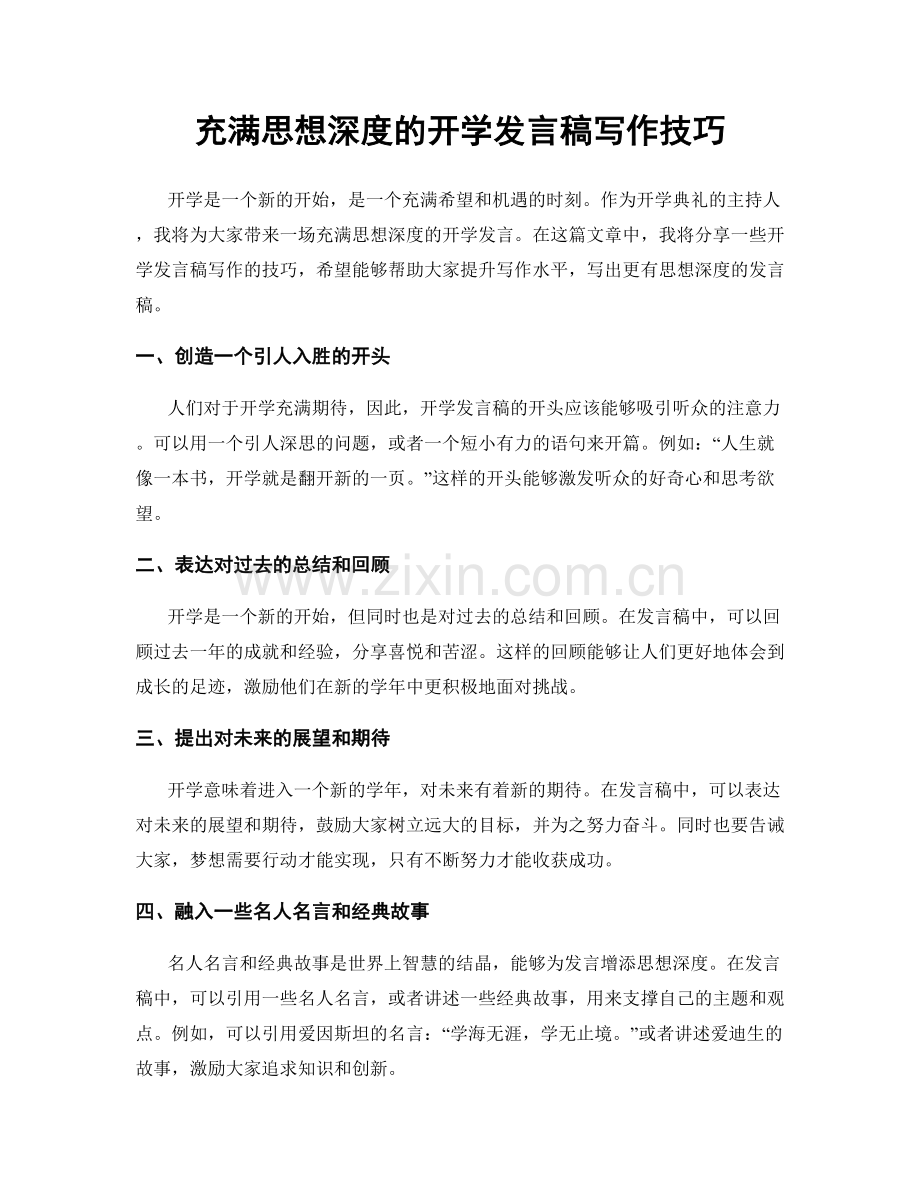 充满思想深度的开学发言稿写作技巧.docx_第1页