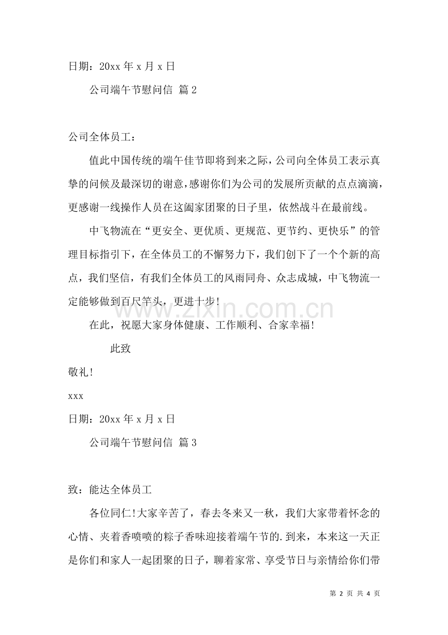 公司端午节慰问信四篇.docx_第2页