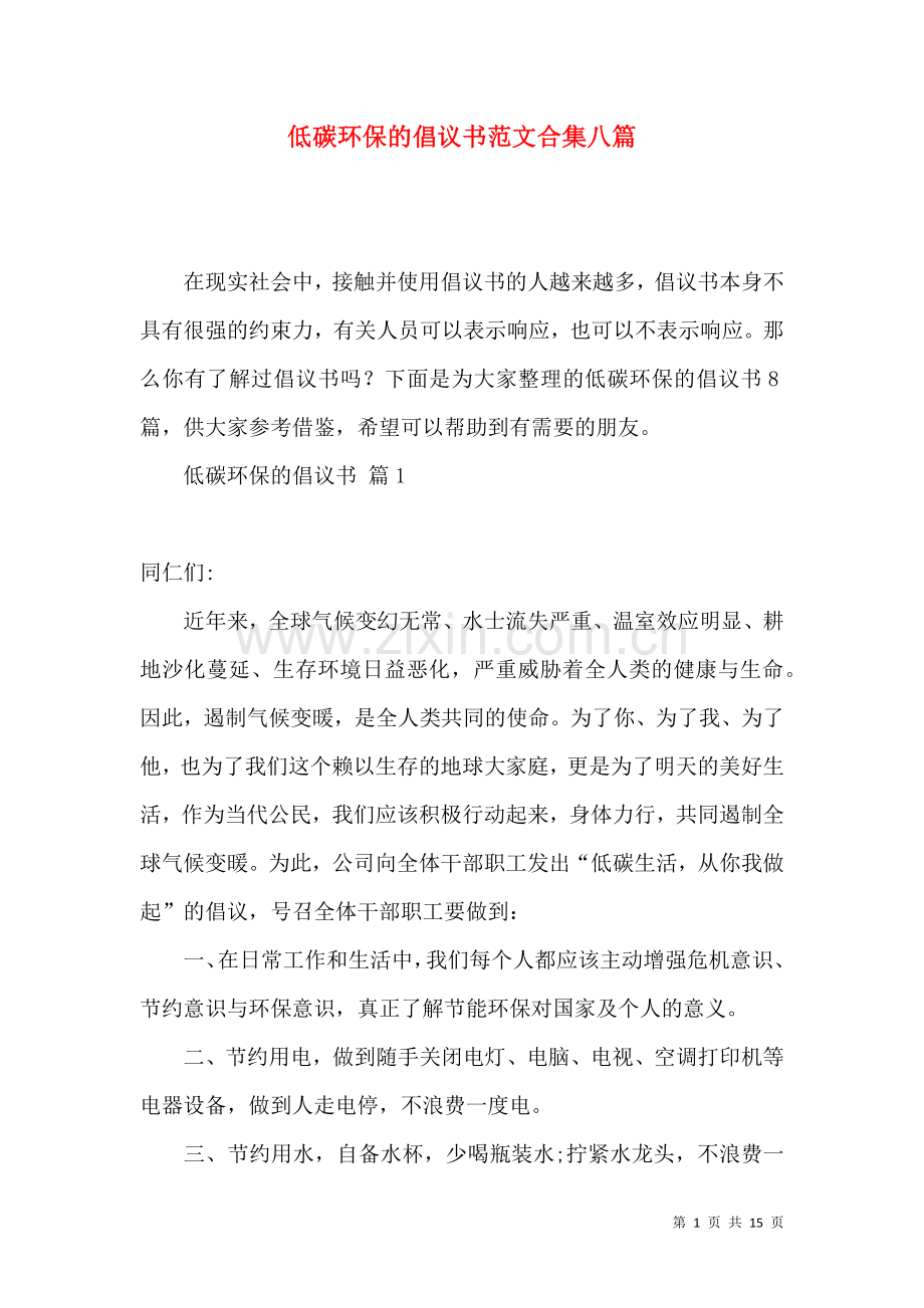 低碳环保的倡议书范文合集八篇.docx_第1页