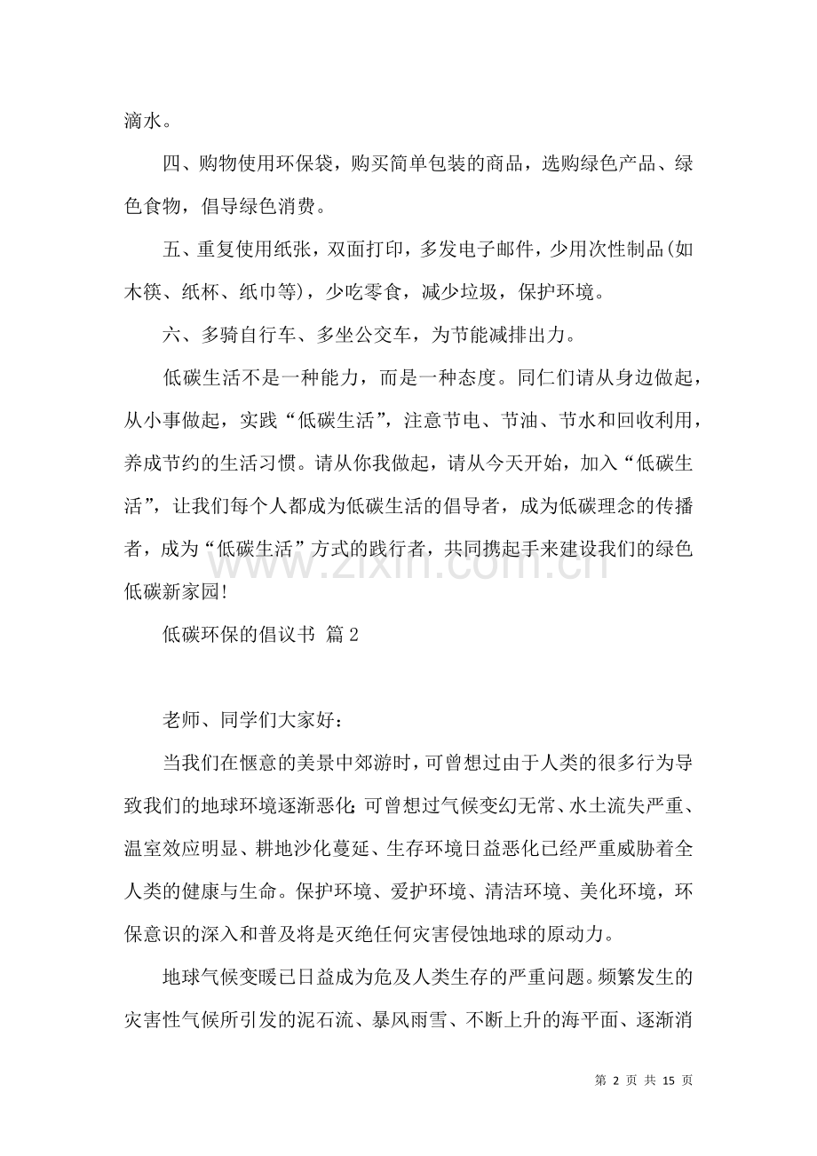 低碳环保的倡议书范文合集八篇.docx_第2页