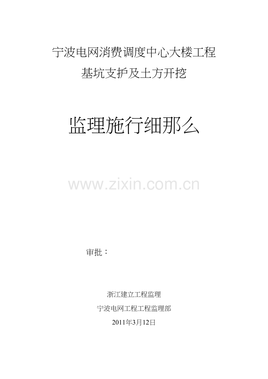 某电网生产调度中心大楼工程基坑支护及土方开挖监理实施细则.docx_第1页