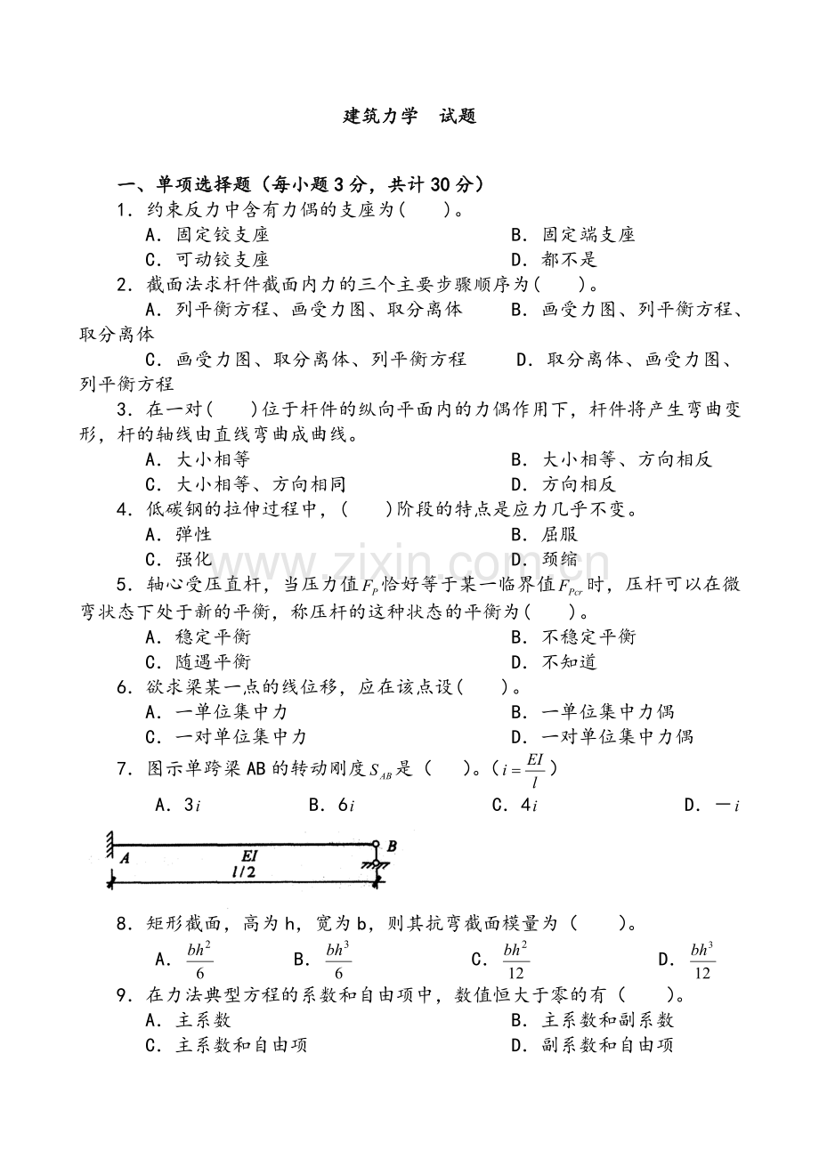 建筑力学复习资料.doc_第1页