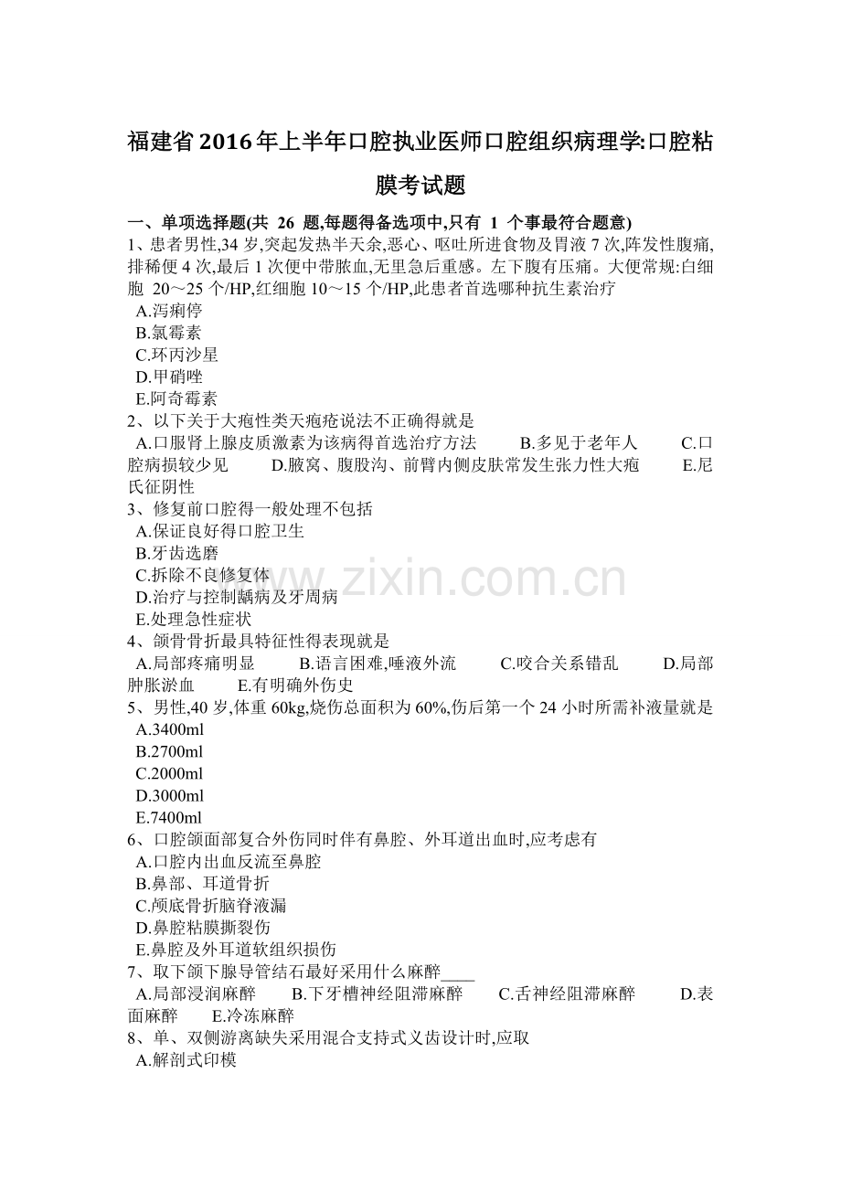 福建省年上半年口腔执业医师口腔组织病理学口腔粘膜考试题.doc_第1页