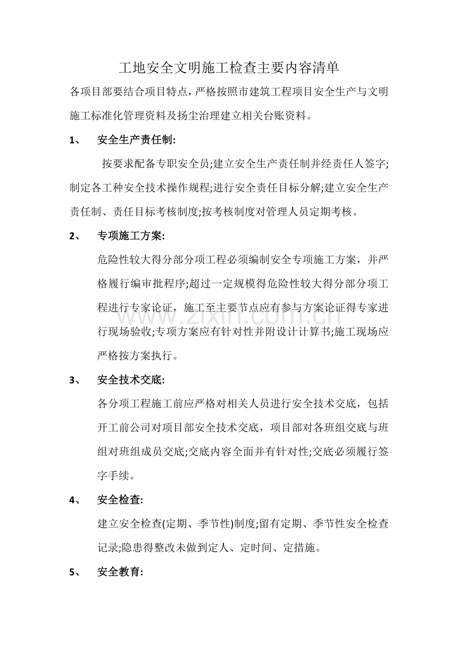 工地安全文明施工检查主要内容清单.doc_第1页