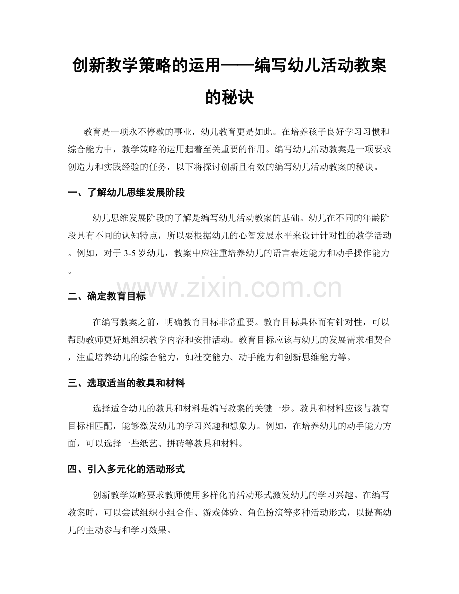 创新教学策略的运用——编写幼儿活动教案的秘诀.docx_第1页