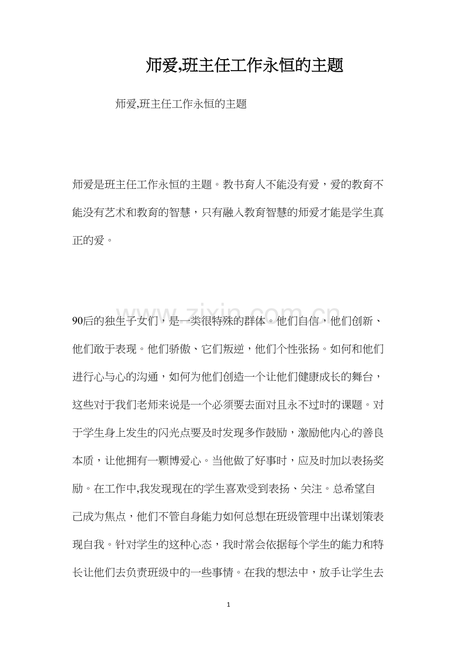 师爱班主任工作永恒的主题.docx_第1页