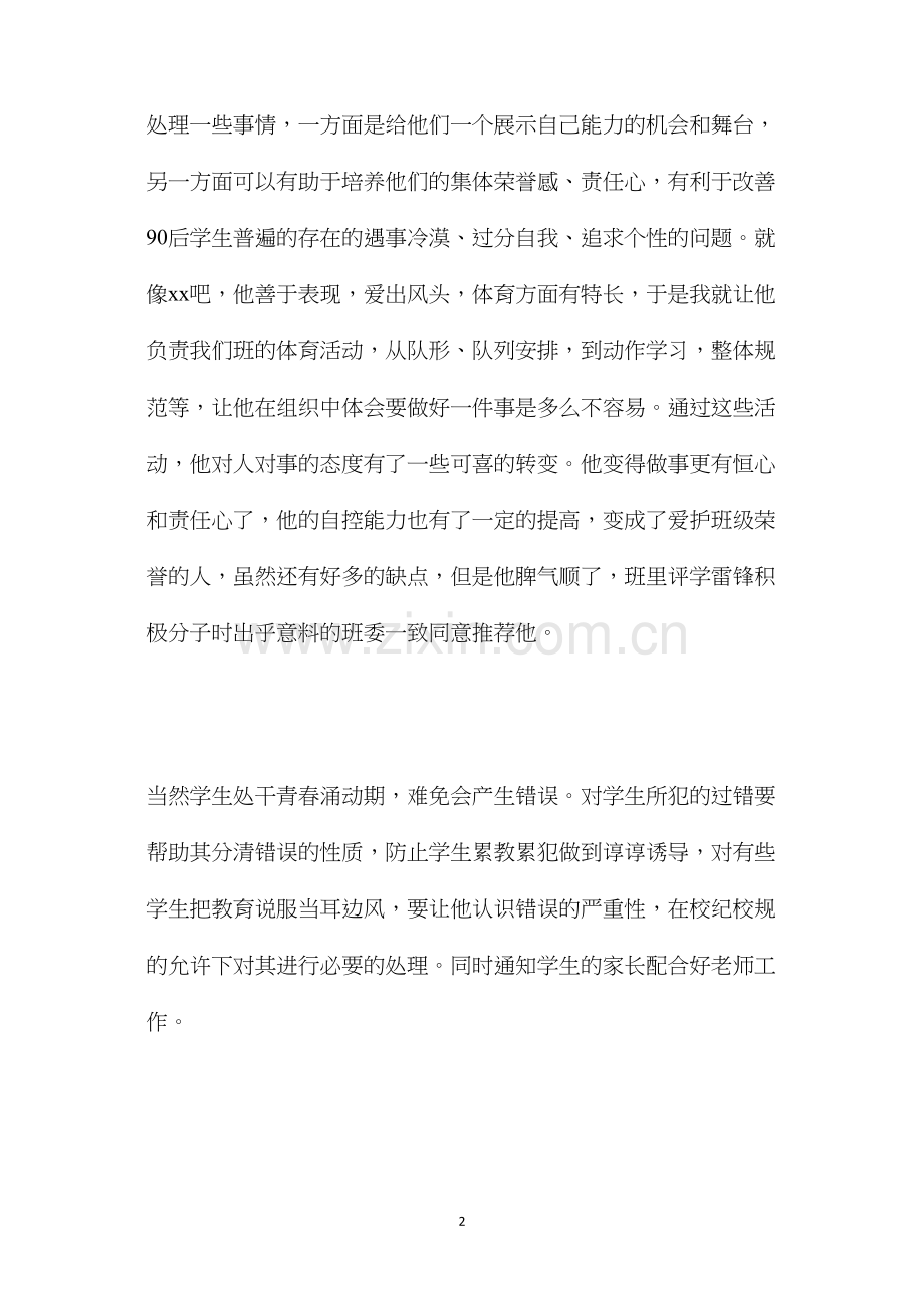 师爱班主任工作永恒的主题.docx_第2页