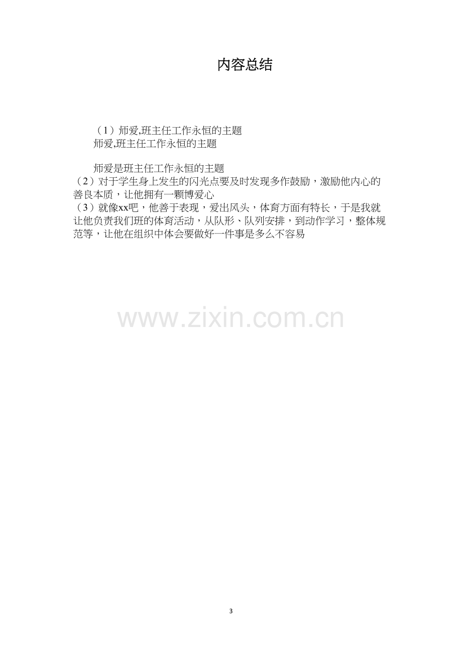 师爱班主任工作永恒的主题.docx_第3页