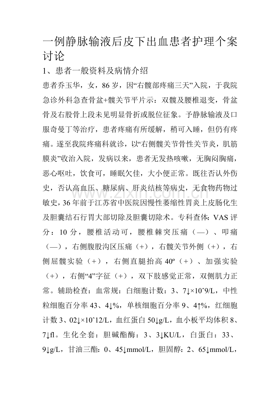 一例静脉输液后皮下出血患者护理个案讨论.doc_第1页