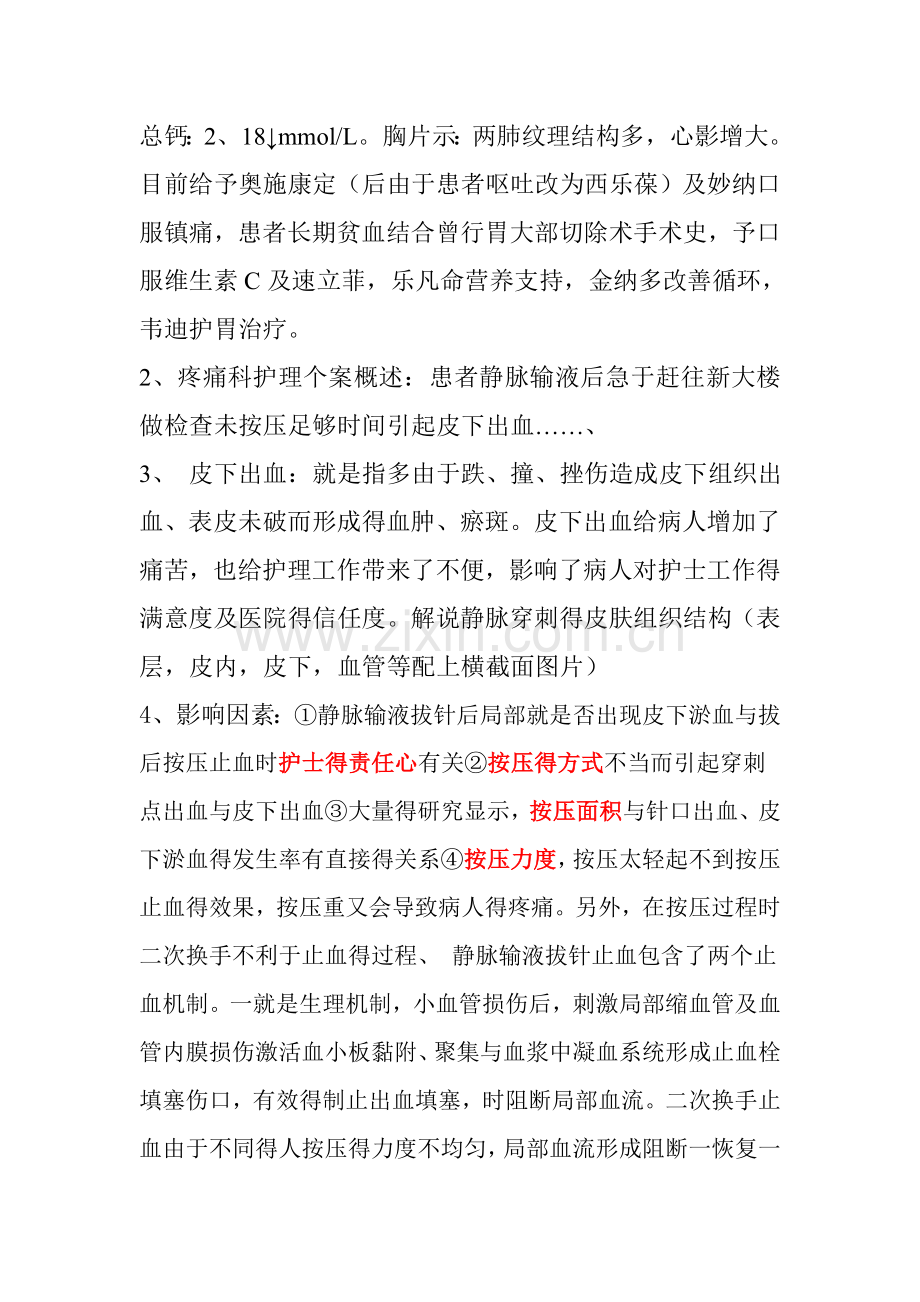 一例静脉输液后皮下出血患者护理个案讨论.doc_第2页