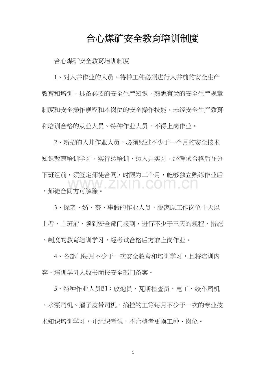 合心煤矿安全教育培训制度.docx_第1页