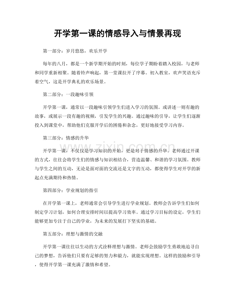 开学第一课的情感导入与情景再现.docx_第1页