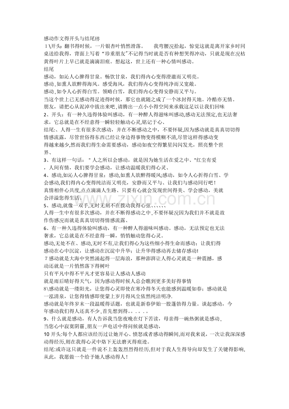 感动作文的开头和结尾.doc_第1页