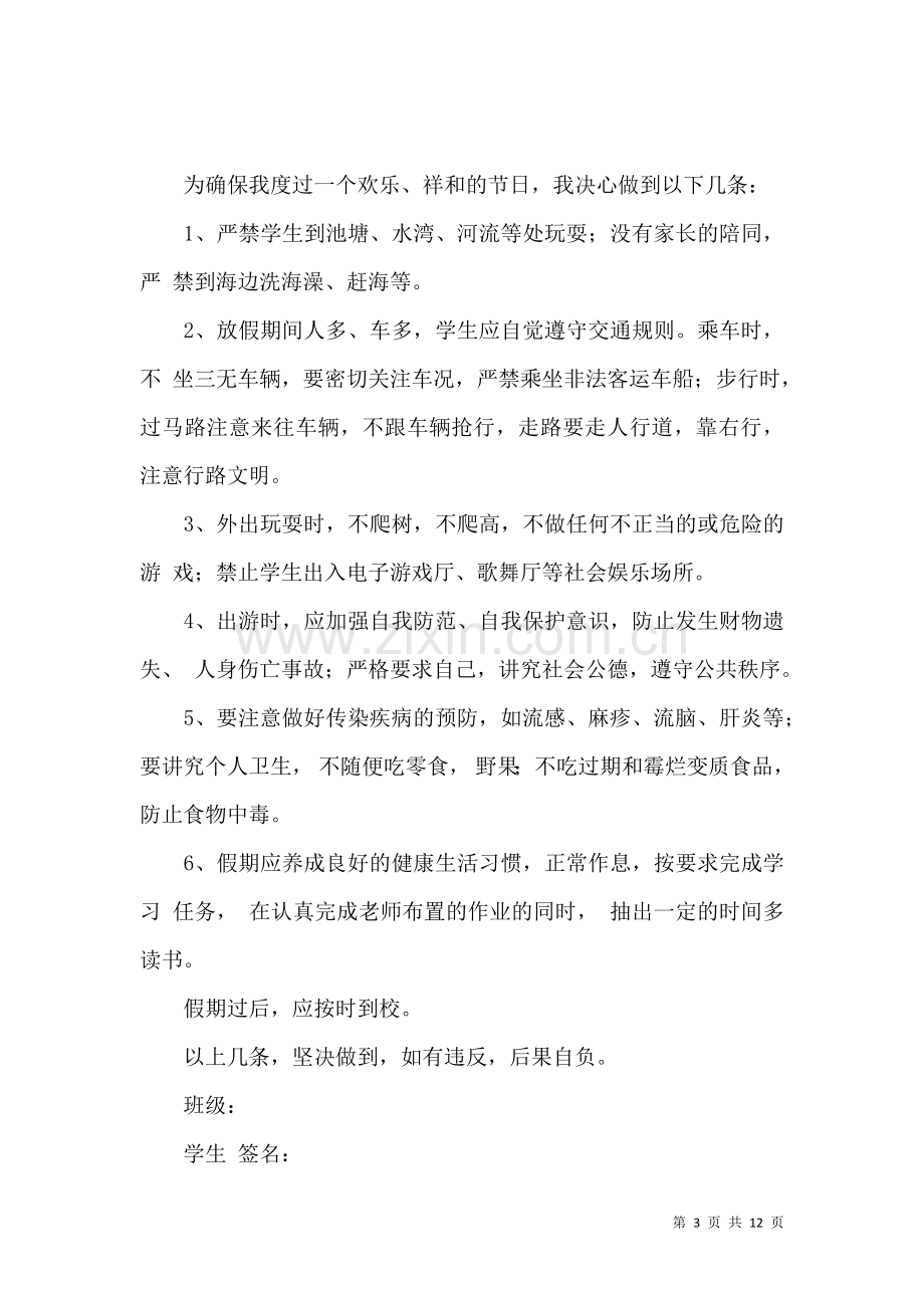 假期安全保证书集合10篇.docx_第3页