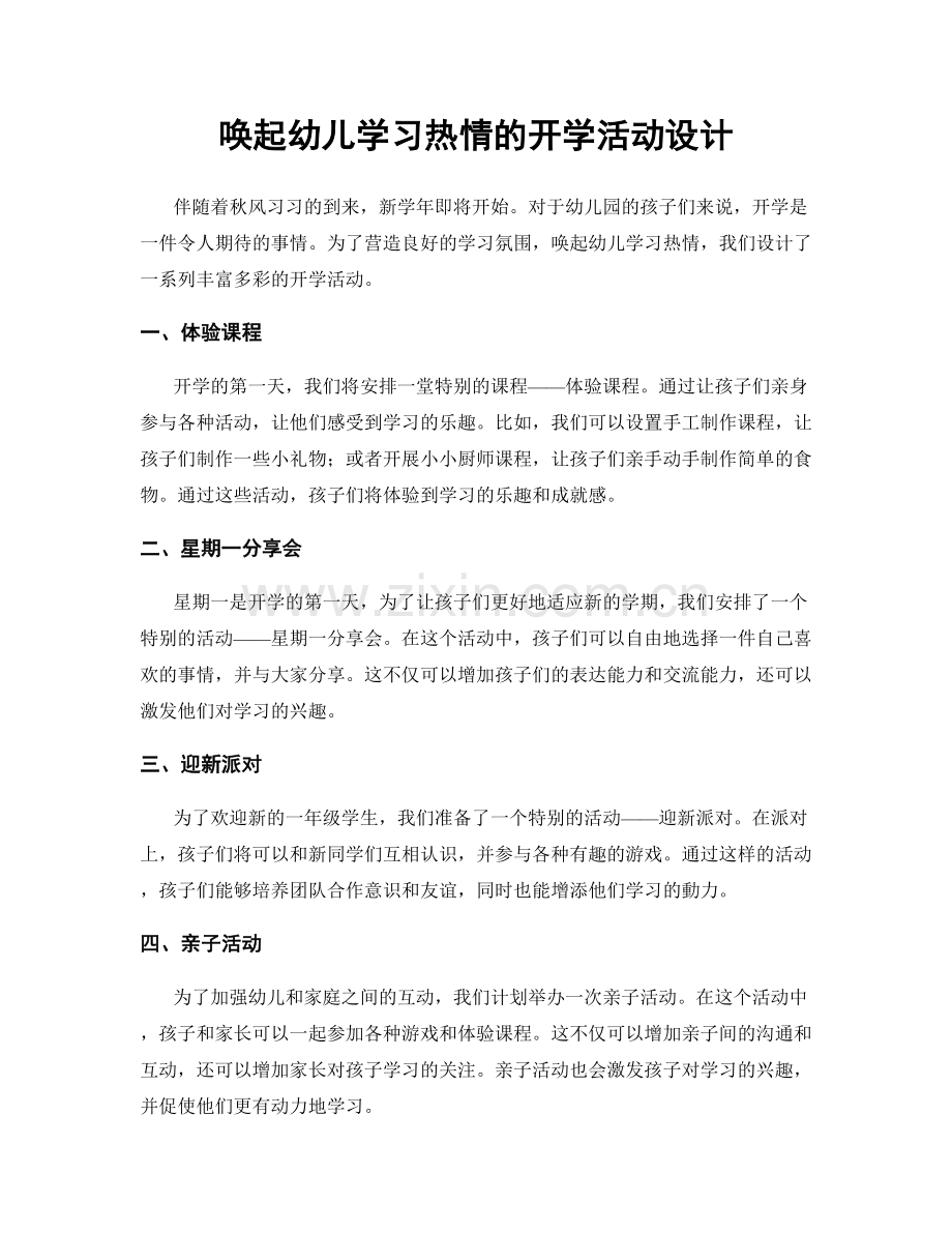 唤起幼儿学习热情的开学活动设计.docx_第1页