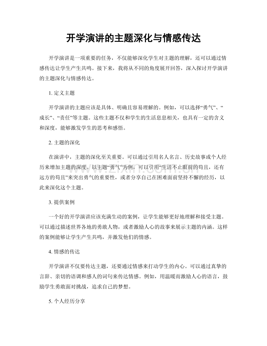 开学演讲的主题深化与情感传达.docx_第1页