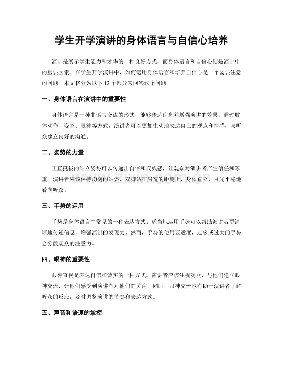 学生开学演讲的身体语言与自信心培养.docx_第1页