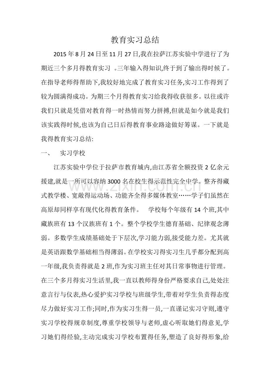 教育实习总结与反思.doc_第1页