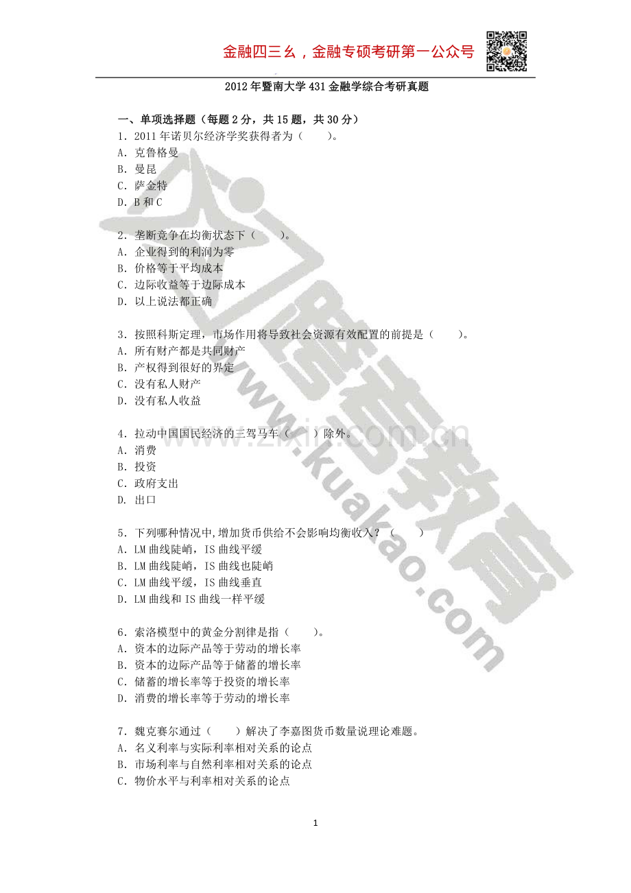 2012年暨南大学431金融学综合考研真题.pdf_第1页