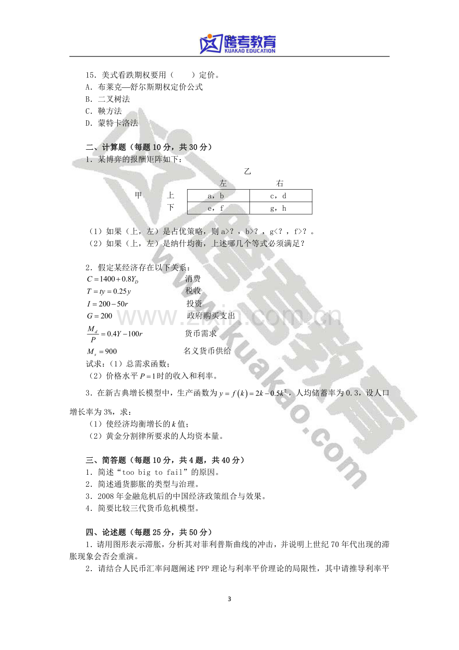 2012年暨南大学431金融学综合考研真题.pdf_第3页