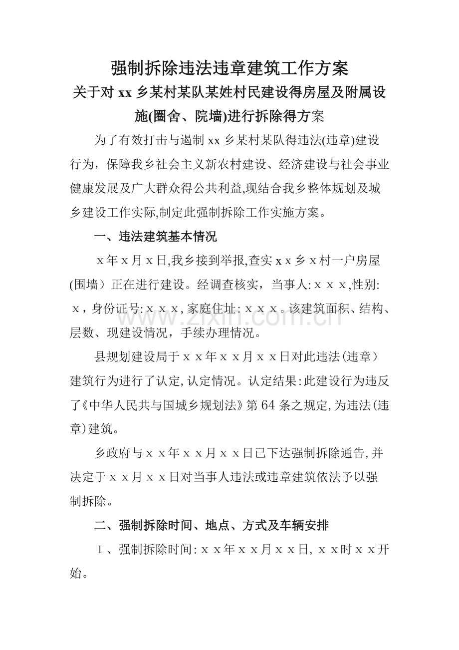 强制拆除违法违章建筑工作方案.doc_第1页