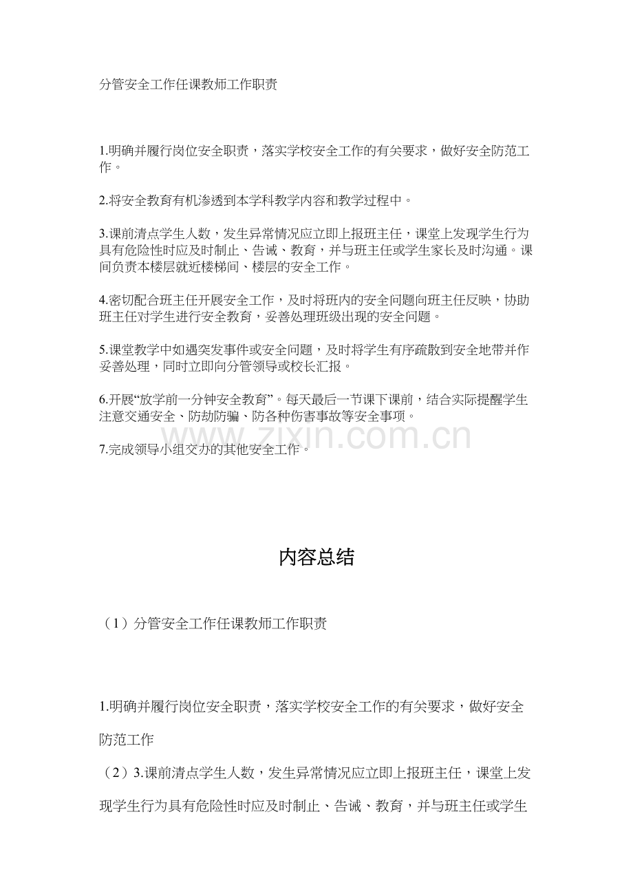 分管安全工作任课教师工作职责.docx_第1页