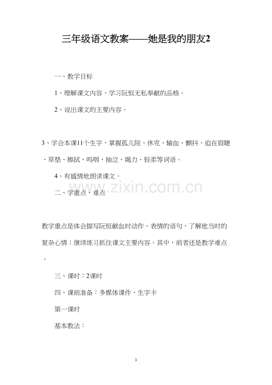 三年级语文教案——她是我的朋友2.docx_第1页