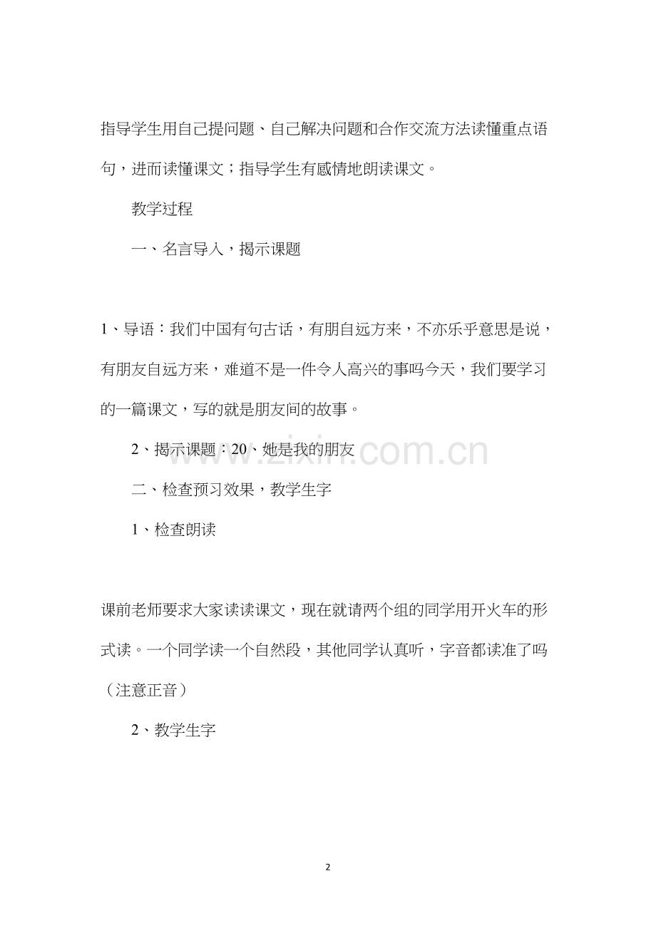 三年级语文教案——她是我的朋友2.docx_第2页