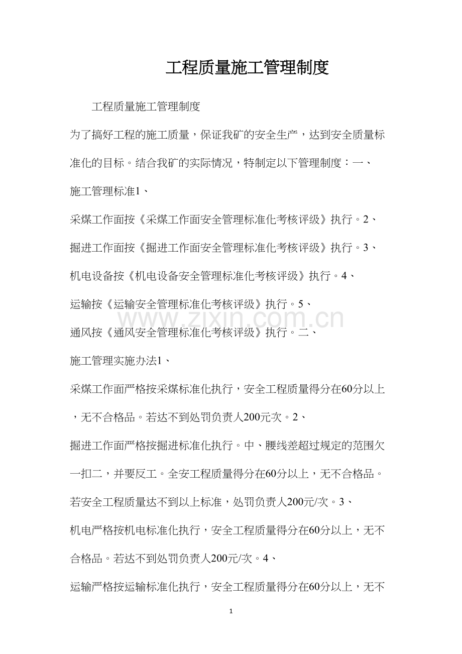 工程质量施工管理制度.docx_第1页