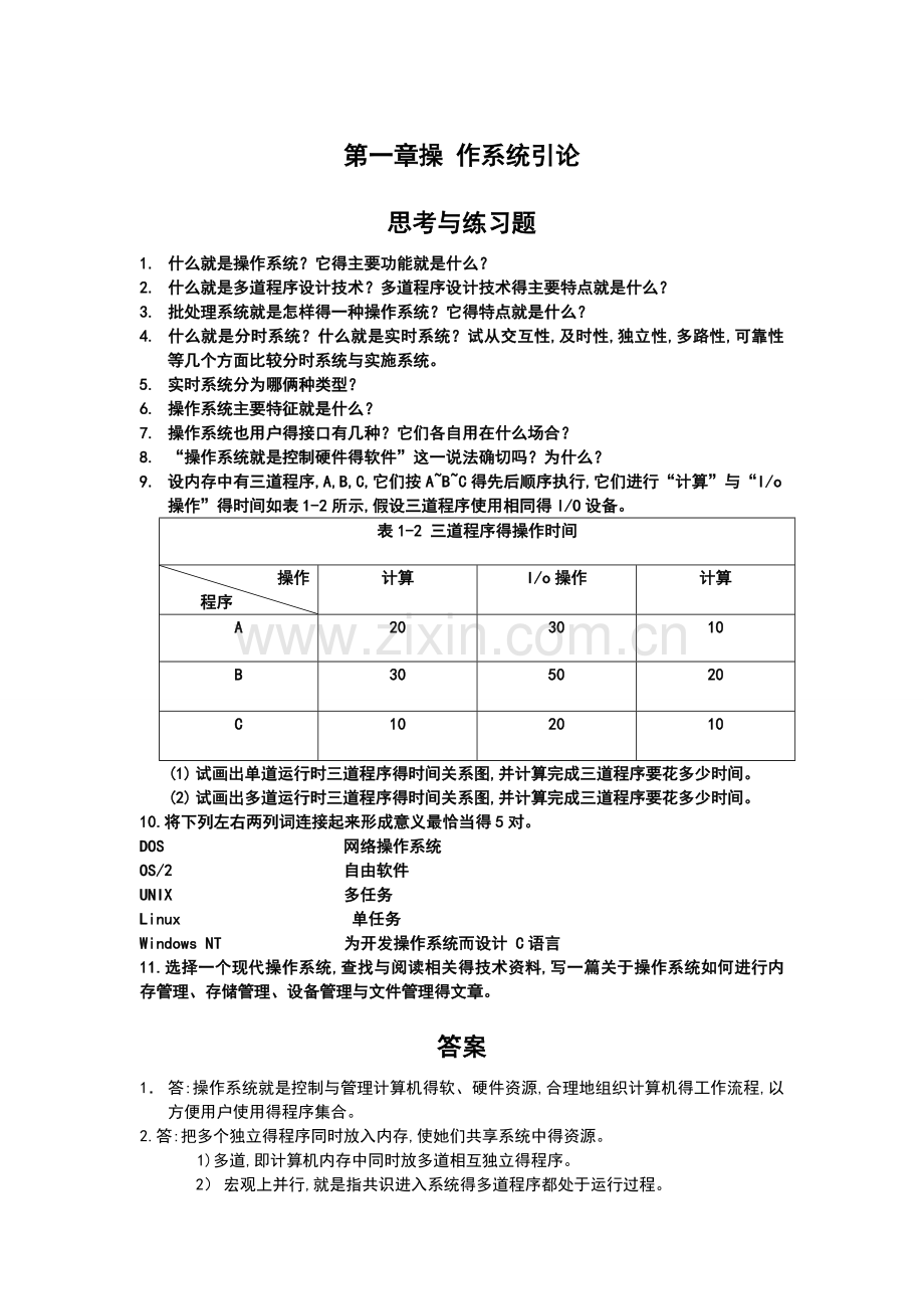 操作系统课后答案详解.doc_第1页