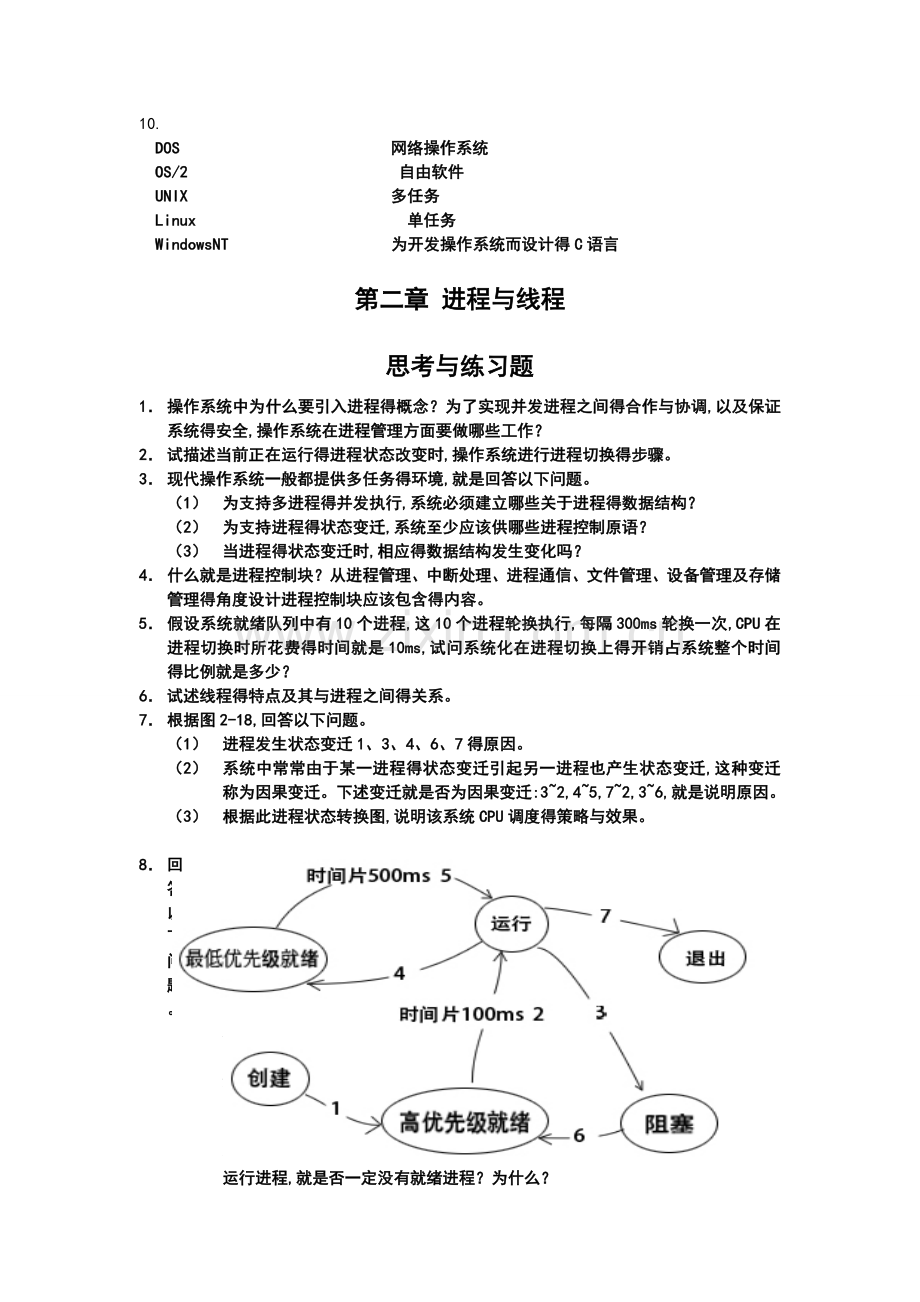 操作系统课后答案详解.doc_第3页