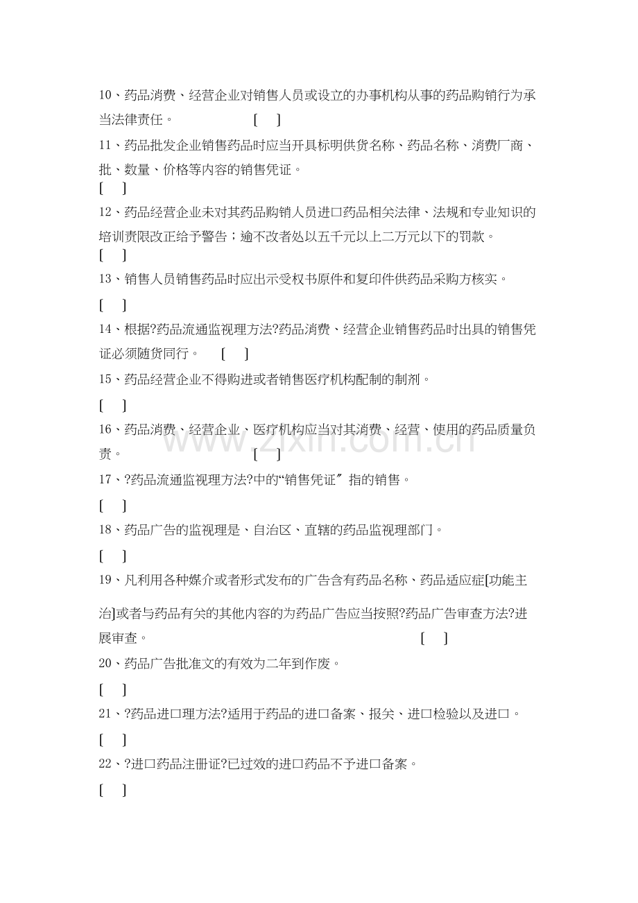 某年初级药师考试法规部分试题.doc_第2页