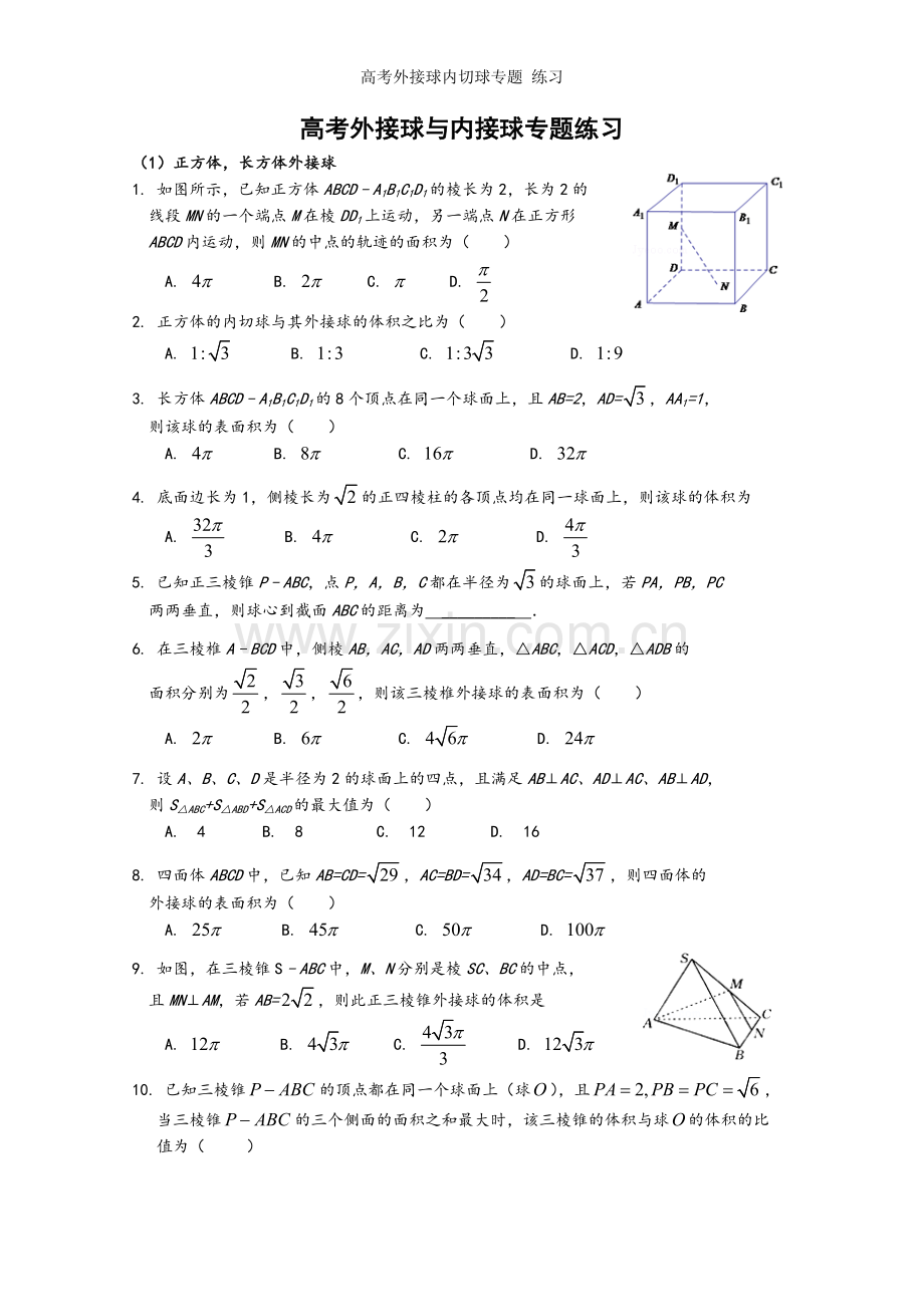 高考外接球内切球专题-练习.doc_第1页