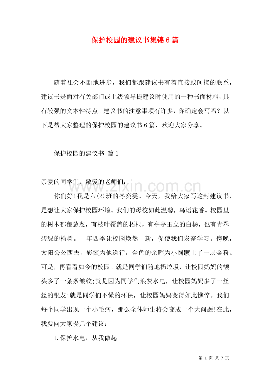 保护校园的建议书集锦6篇.docx_第1页