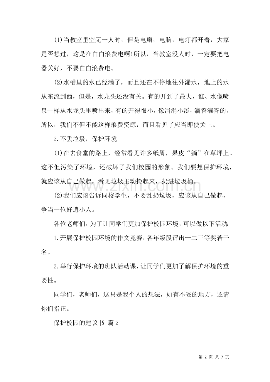 保护校园的建议书集锦6篇.docx_第2页