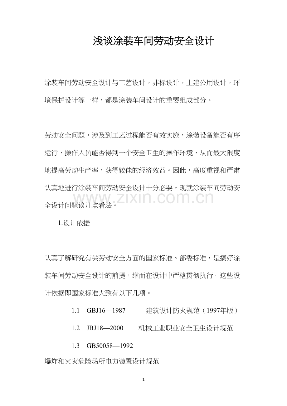 浅谈涂装车间劳动安全设计.docx_第1页