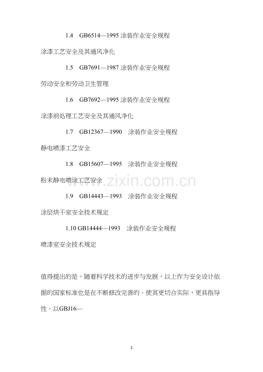 浅谈涂装车间劳动安全设计.docx_第2页