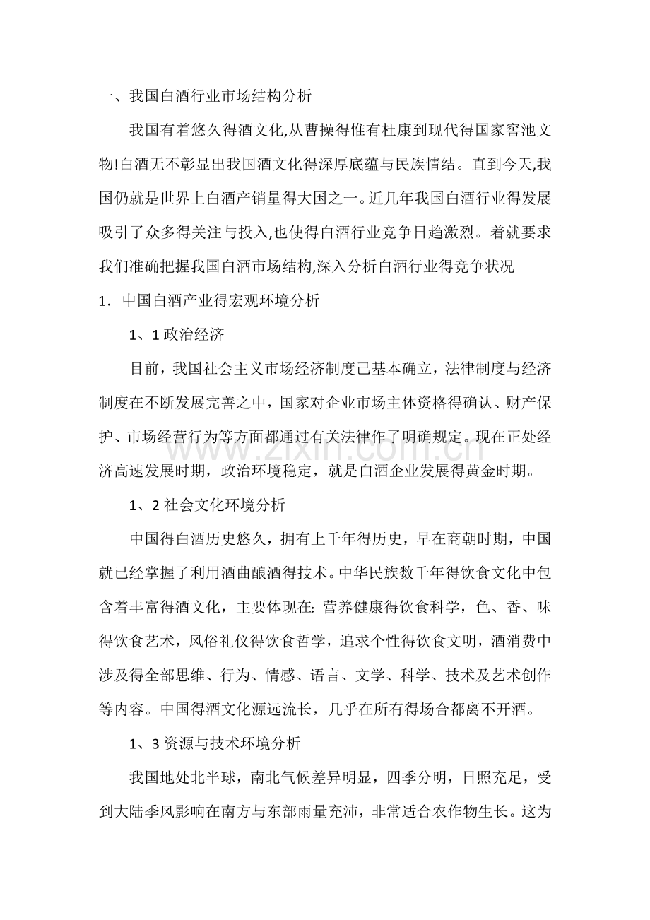 证券投资作业：白酒的行业结构分析及竞争结构分析.doc_第1页